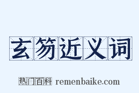 玄笏近义词是什么意思的图片